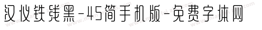 汉仪铁线黑-45简手机版字体转换