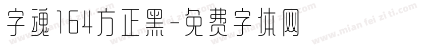 字魂164方正黑字体转换