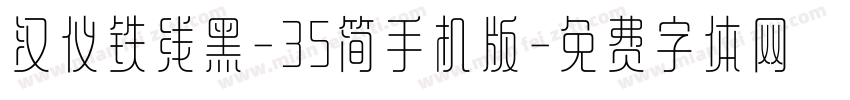 汉仪铁线黑-35简手机版字体转换