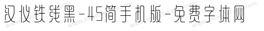 汉仪铁线黑-45简手机版字体转换