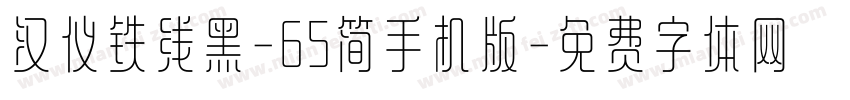 汉仪铁线黑-65简手机版字体转换