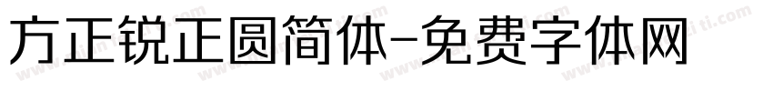 方正锐正圆简体字体转换