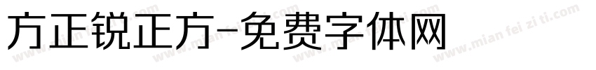 方正锐正方字体转换