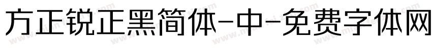 方正锐正黑简体-中字体转换