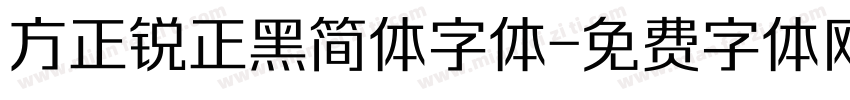 方正锐正黑简体字体字体转换