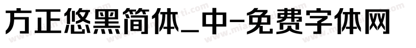 方正悠黑简体_中字体转换