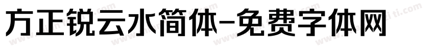 方正锐云水简体字体转换