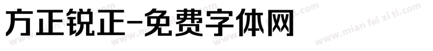 方正锐正字体转换