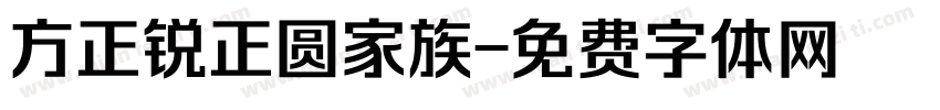 方正锐正圆家族字体转换