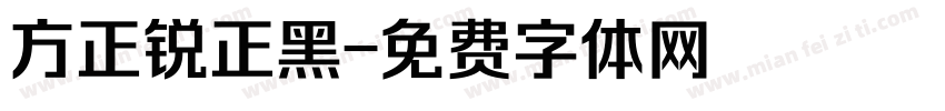 方正锐正黑字体转换