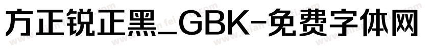 方正锐正黑_GBK字体转换