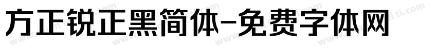 方正锐正黑简体字体转换