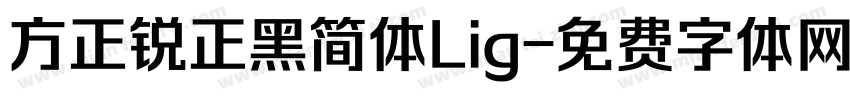 方正锐正黑简体Lig字体转换