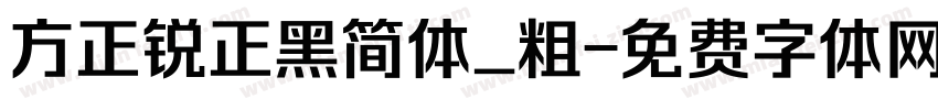 方正锐正黑简体_粗字体转换