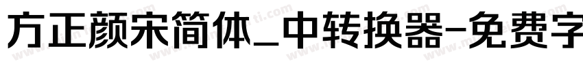 方正颜宋简体_中转换器字体转换