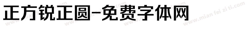 正方锐正圆字体转换