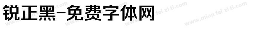 锐正黑字体转换