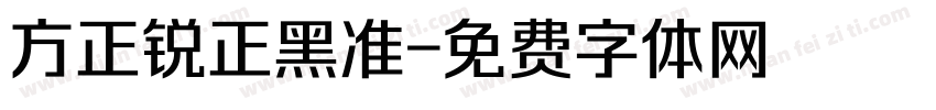 方正锐正黑准字体转换