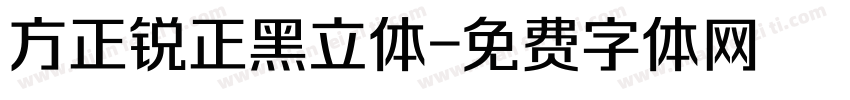 方正锐正黑立体字体转换