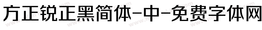 方正锐正黑简体-中字体转换