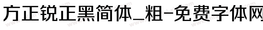 方正锐正黑简体_粗字体转换