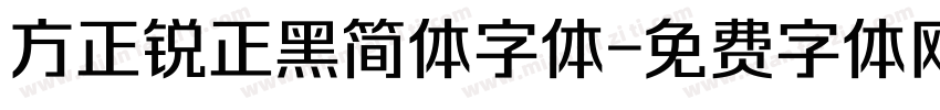 方正锐正黑简体字体字体转换