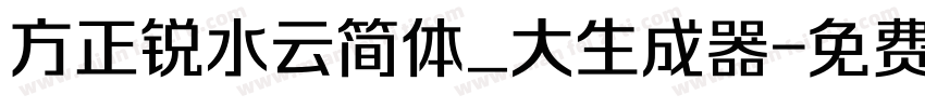 方正锐水云简体_大生成器字体转换