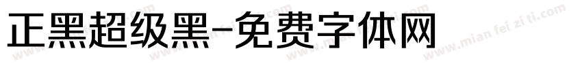 正黑超级黑字体转换