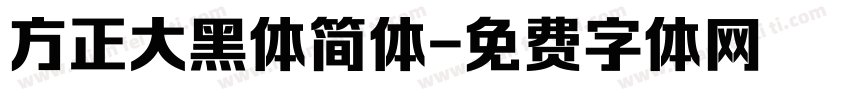 方正大黑体简体字体转换