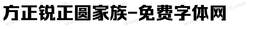 方正锐正圆家族字体转换