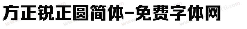 方正锐正圆简体字体转换