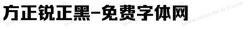 方正锐正黑字体转换