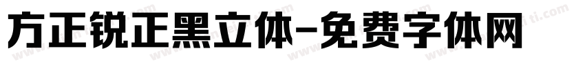 方正锐正黑立体字体转换