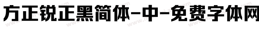 方正锐正黑简体-中字体转换