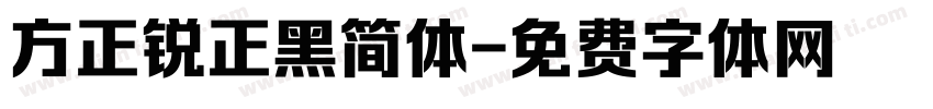 方正锐正黑简体字体转换