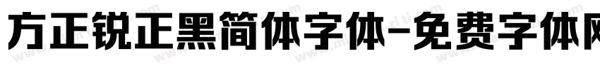 方正锐正黑简体字体字体转换