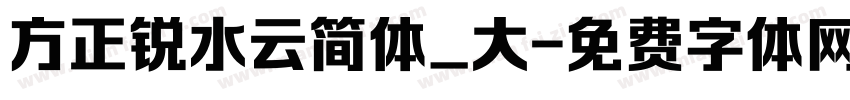 方正锐水云简体_大字体转换