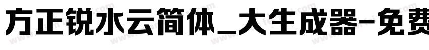 方正锐水云简体_大生成器字体转换