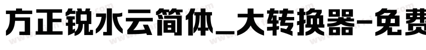 方正锐水云简体_大转换器字体转换