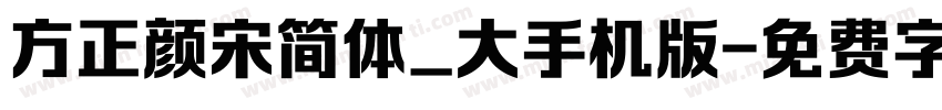 方正颜宋简体_大手机版字体转换