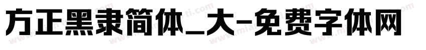 方正黑隶简体_大字体转换