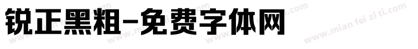 锐正黑粗字体转换