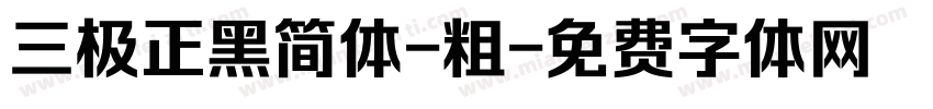 三极正黑简体-粗字体转换