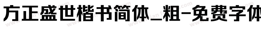 方正盛世楷书简体_粗字体转换