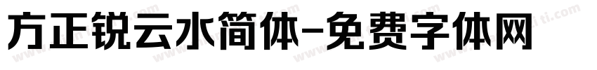 方正锐云水简体字体转换