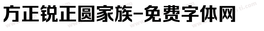 方正锐正圆家族字体转换