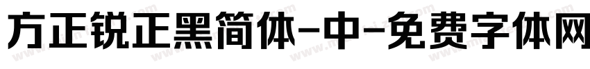 方正锐正黑简体-中字体转换