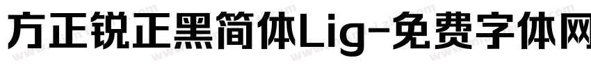 方正锐正黑简体Lig字体转换