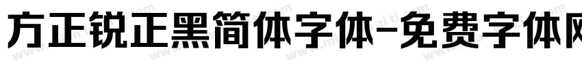 方正锐正黑简体字体字体转换