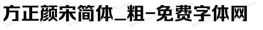 方正颜宋简体_粗字体转换